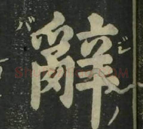 辭字姜立纲毛笔楷书书法写法,摘自四体千字文