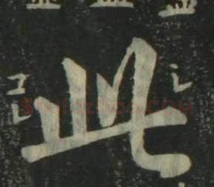 此字姜立纲毛笔楷书书法写法,摘自四体千字文