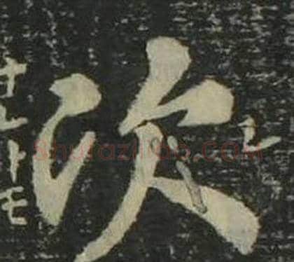 次字姜立纲毛笔楷书书法写法,摘自四体千字文