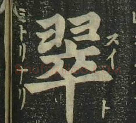 翠字姜立纲毛笔楷书书法写法,摘自四体千字文