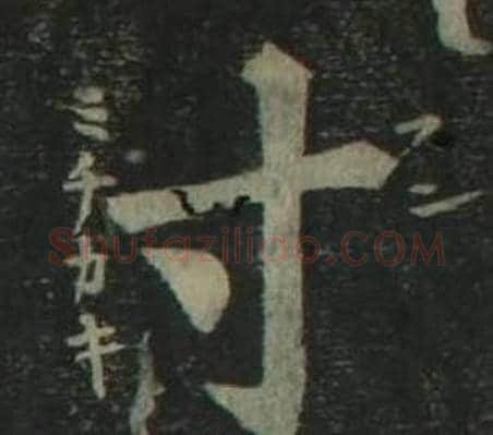 寸字姜立纲毛笔楷书书法写法,摘自四体千字文