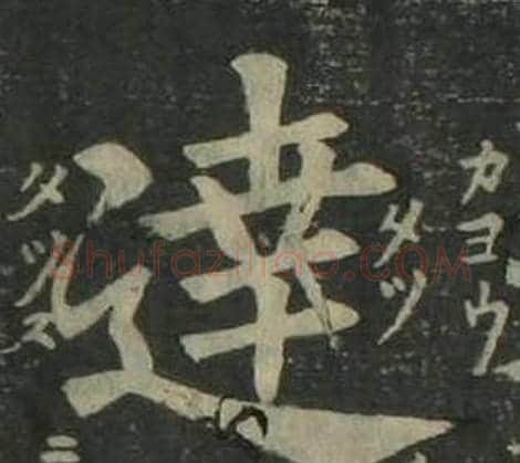 達字姜立纲毛笔楷书书法写法,摘自四体千字文