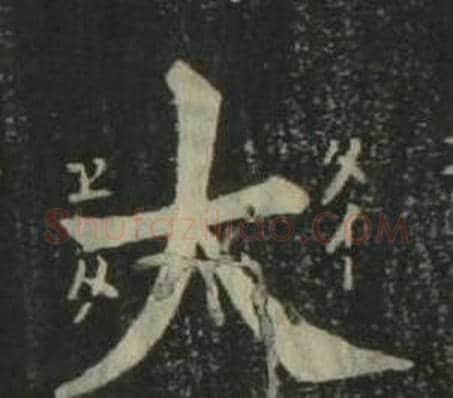 大字姜立纲毛笔楷书书法写法,摘自四体千字文