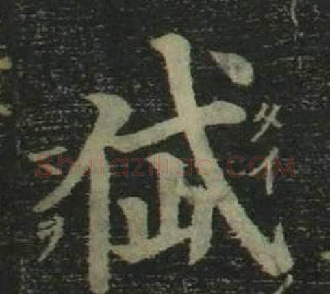 岱字姜立纲毛笔楷书书法写法,摘自四体千字文