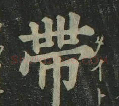 带字姜立纲毛笔楷书书法写法,摘自四体千字文