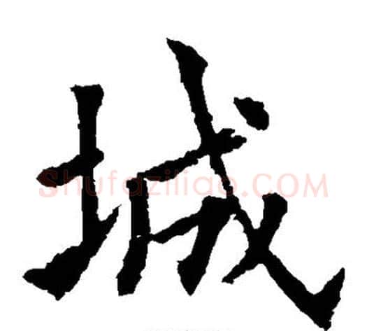 城字欧阳通毛笔楷书书法写法,摘自欧阳通毛笔楷书书法作品