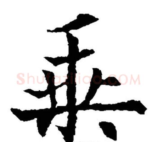 乘字欧阳通毛笔楷书书法写法,摘自欧阳通毛笔楷书书法作品