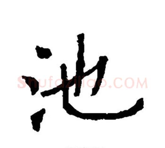 池字欧阳通毛笔楷书书法写法,摘自欧阳通毛笔楷书书法作品