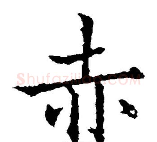 赤字欧阳通毛笔楷书书法写法,摘自欧阳通毛笔楷书书法作品