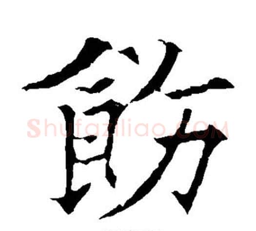 饬字欧阳通毛笔楷书书法写法,摘自欧阳通毛笔楷书书法作品