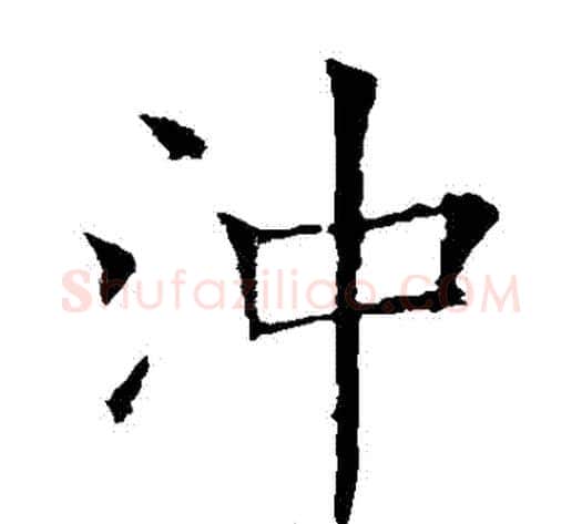 沖字欧阳通毛笔楷书书法写法,摘自欧阳通毛笔楷书书法作品