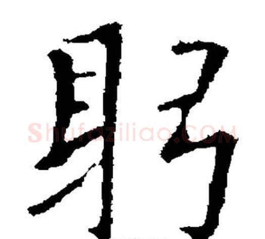 躬字欧阳通毛笔楷书书法写法,摘自欧阳通毛笔楷书书法作品