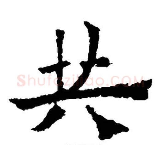 共字欧阳通毛笔楷书书法写法,摘自欧阳通毛笔楷书书法作品