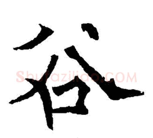 穀字欧阳通毛笔楷书书法写法,摘自欧阳通毛笔楷书书法作品