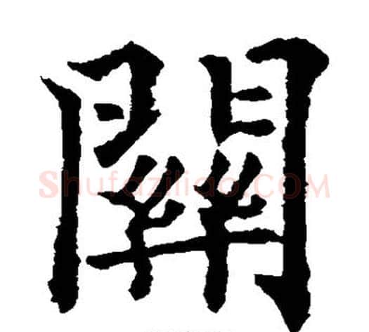 关字欧阳通毛笔楷书书法写法,摘自欧阳通毛笔楷书书法作品