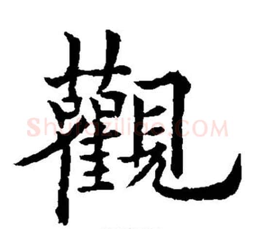观字欧阳通毛笔楷书书法写法,摘自欧阳通毛笔楷书书法作品