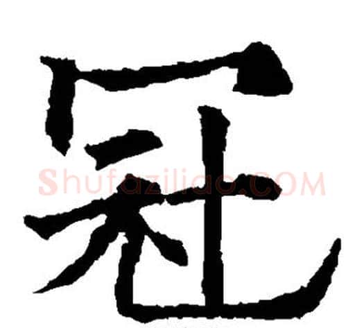 冠字欧阳通毛笔楷书书法写法,摘自欧阳通毛笔楷书书法作品