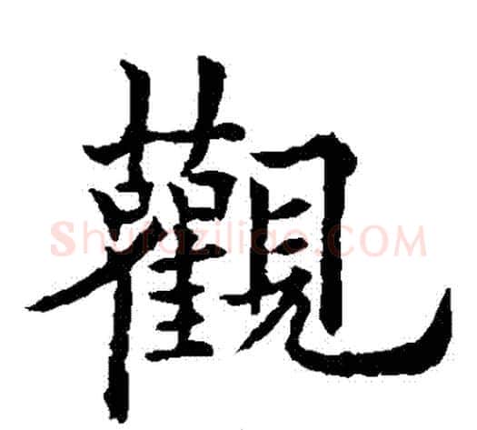 觀字欧阳通毛笔楷书书法写法,摘自欧阳通毛笔楷书书法作品