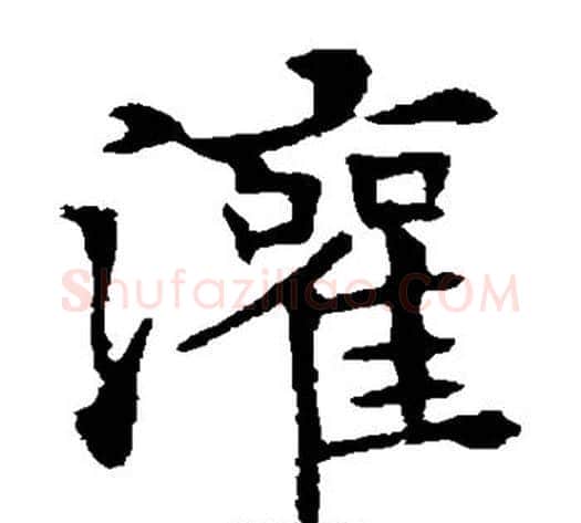 灌字欧阳通毛笔楷书书法写法,摘自欧阳通毛笔楷书书法作品