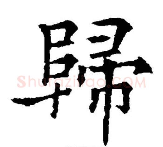 归字欧阳通毛笔楷书书法写法,摘自欧阳通毛笔楷书书法作品