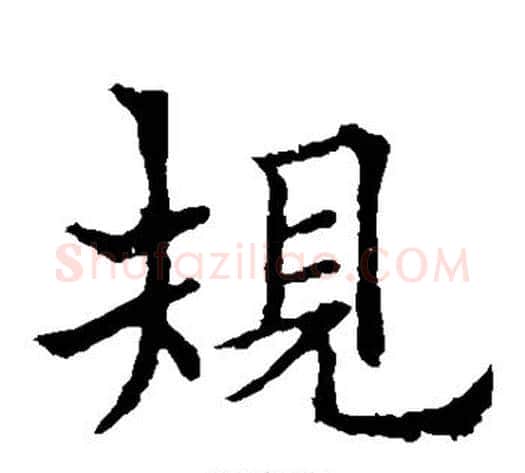 规字欧阳通毛笔楷书书法写法,摘自欧阳通毛笔楷书书法作品