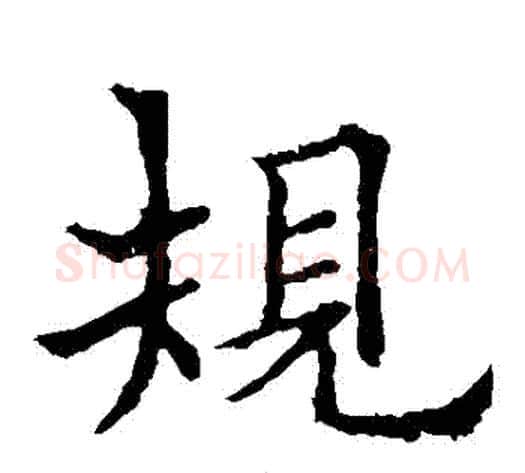 規字欧阳通毛笔楷书书法写法,摘自欧阳通毛笔楷书书法作品
