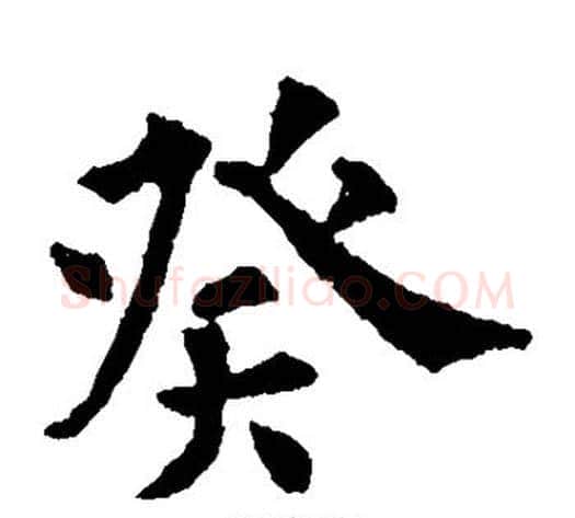 癸字欧阳通毛笔楷书书法写法,摘自欧阳通毛笔楷书书法作品