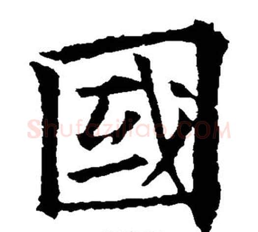 国字欧阳通毛笔楷书书法写法,摘自欧阳通毛笔楷书书法作品