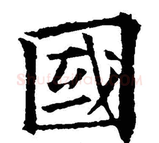 國字欧阳通毛笔楷书书法写法,摘自欧阳通毛笔楷书书法作品