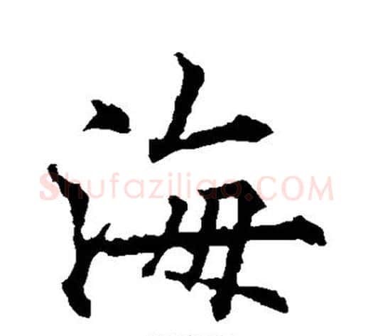 海字欧阳通毛笔楷书书法写法,摘自欧阳通毛笔楷书书法作品