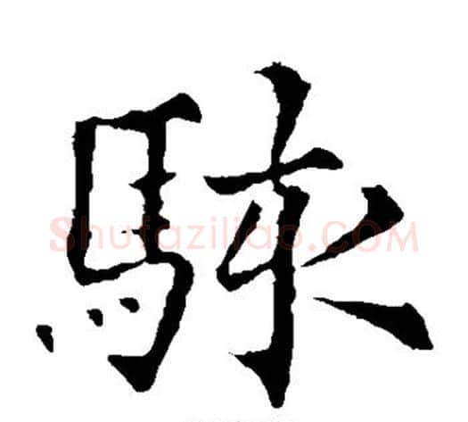 骇字欧阳通毛笔楷书书法写法,摘自欧阳通毛笔楷书书法作品