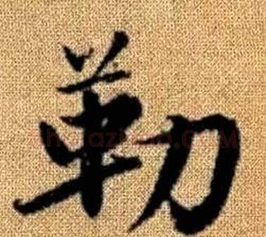 勒字王铎毛笔楷书书法写法,摘自真草千字文