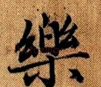 樂字王铎毛笔楷书书法写法,摘自真草千字文