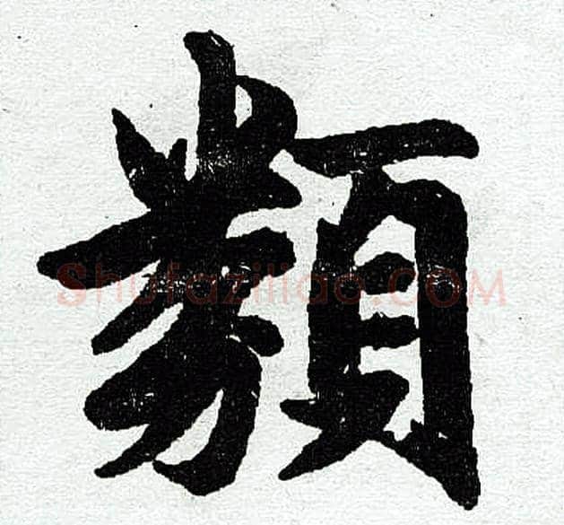 类字王铎毛笔楷书书法写法,摘自王铎毛笔楷书书法作品