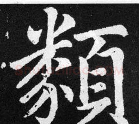 類字王铎毛笔楷书书法写法,摘自张留孙碑