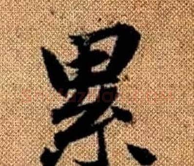 累字王铎毛笔楷书书法写法,摘自真草千字文