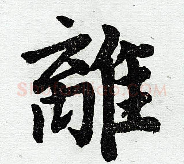 离字王铎毛笔楷书书法写法,摘自王铎毛笔楷书书法作品