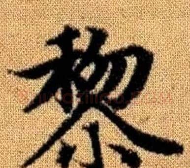 黎字王铎毛笔楷书书法写法,摘自真草千字文