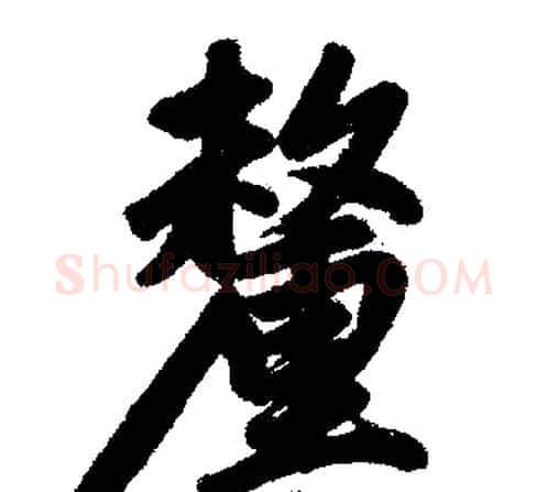 釐字王铎毛笔楷书书法写法,摘自王铎毛笔楷书书法作品