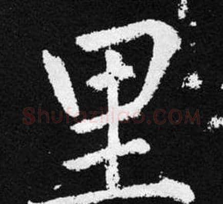 里字王铎毛笔楷书书法写法,摘自张留孙碑