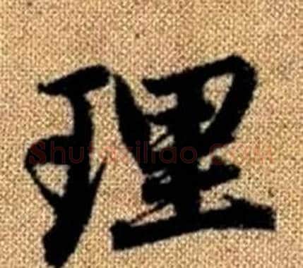理字王铎毛笔楷书书法写法,摘自真草千字文
