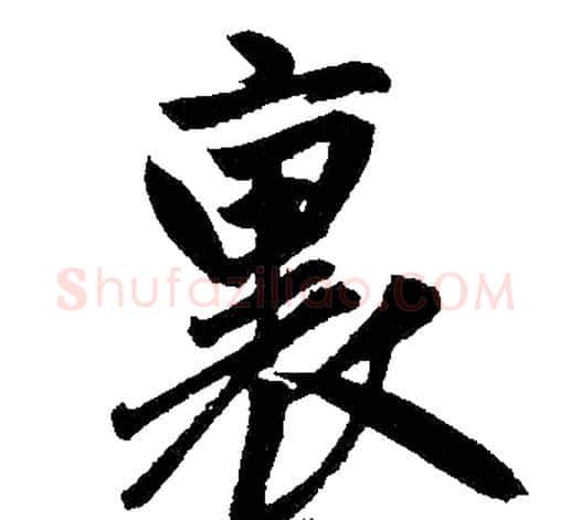 裏字王铎毛笔楷书书法写法,摘自王铎毛笔楷书书法作品