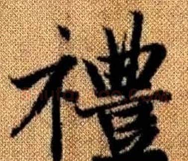 禮字王铎毛笔楷书书法写法,摘自真草千字文