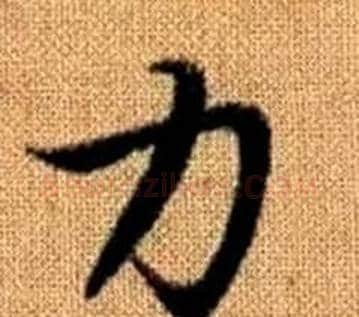力字王铎毛笔楷书书法写法,摘自真草千字文