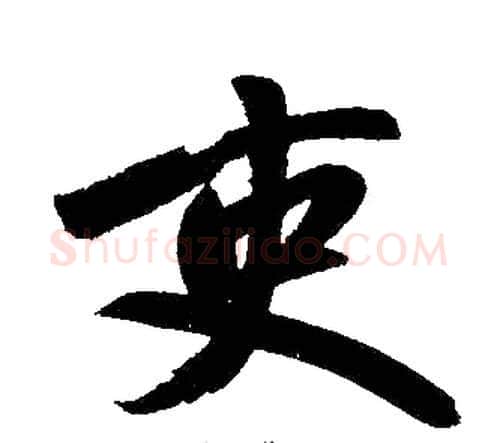 吏字王铎毛笔楷书书法写法,摘自王铎毛笔楷书书法作品