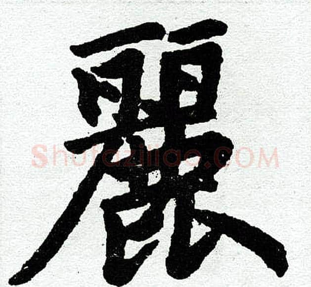 丽字王铎毛笔楷书书法写法,摘自王铎毛笔楷书书法作品
