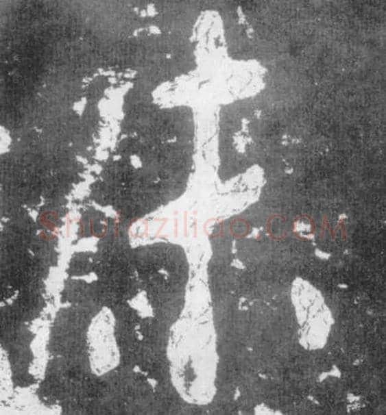 未毛笔楷书写法,摘自南朝瘗鹤铭