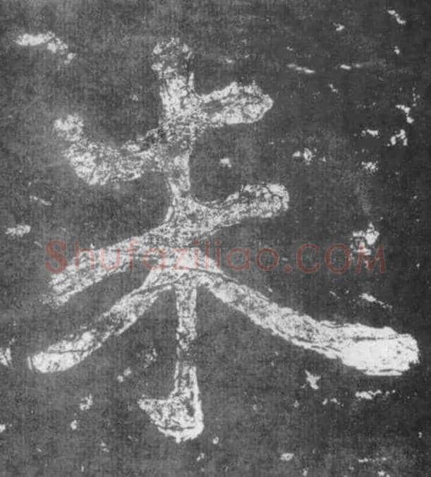 朱毛笔楷书写法,摘自南朝瘗鹤铭