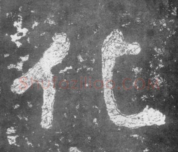 化毛笔楷书写法,摘自南朝瘗鹤铭