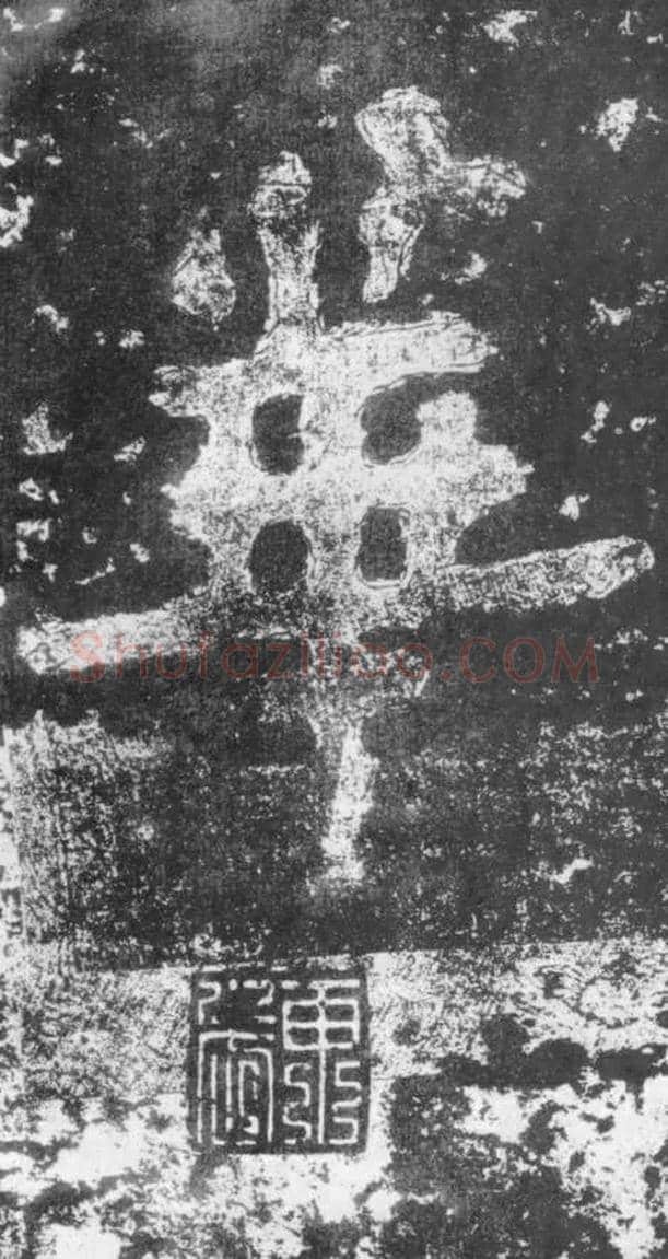 华毛笔楷书写法,摘自南朝瘗鹤铭